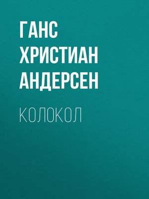 cover image of Колокол